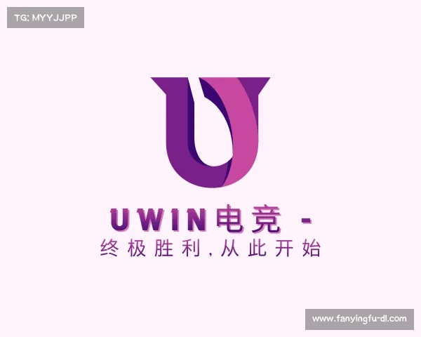 认识Uwin电竞 - 终极胜利,从此开始