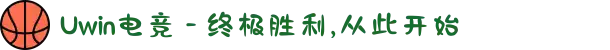 Uwin电竞 - 终极胜利,从此开始